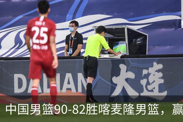 中国男篮90-82胜喀麦隆男篮，赢球功臣是他，焦泊乔庞峥麟靠边站