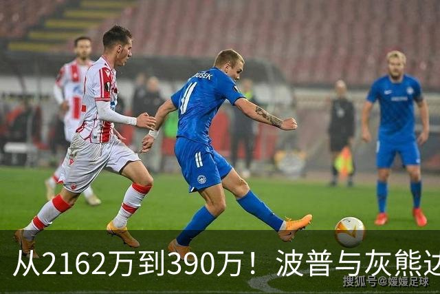 从2162万到390万！波普与灰熊达成买断：澄清期后签约76人再联手詹姆斯