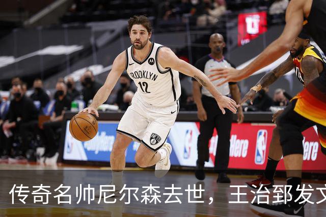 传奇名帅尼尔森去世，王治郅发文悼念：他为中国球员打开NBA大门