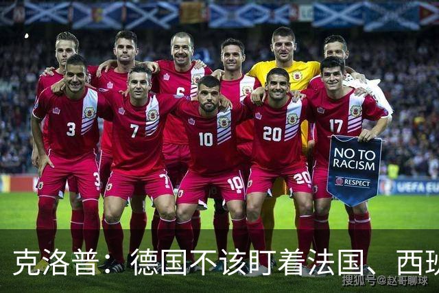 克洛普：德国不该盯着法国、西班牙或阿根廷，要专注于自己