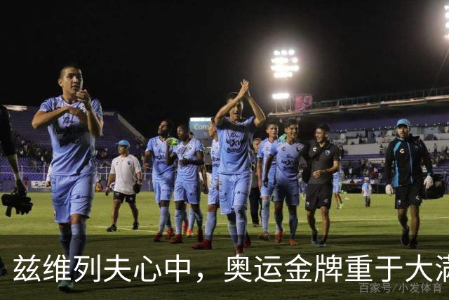 兹维列夫心中，奥运金牌重于大满贯冠军