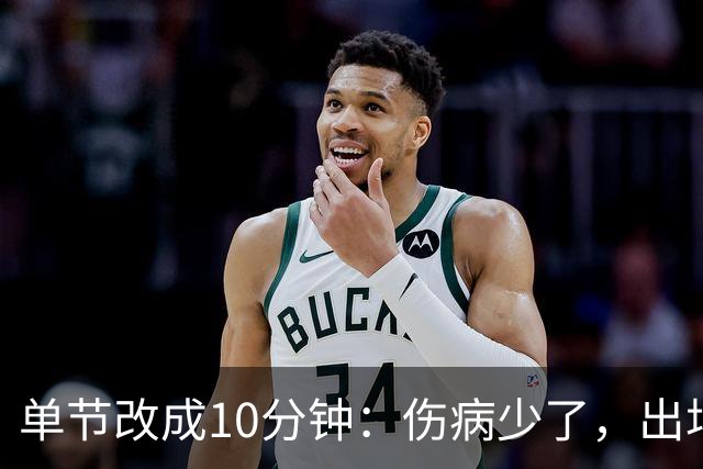 单节改成10分钟：伤病少了，出场率高了，球迷耐心回来了
