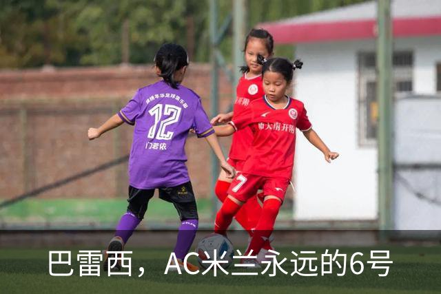 巴雷西，AC米兰永远的6号