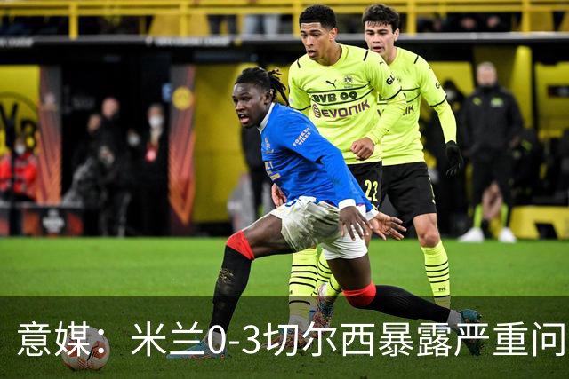 意媒：米兰0-3切尔西暴露严重问题，埃斯图皮尼安成清洗首选