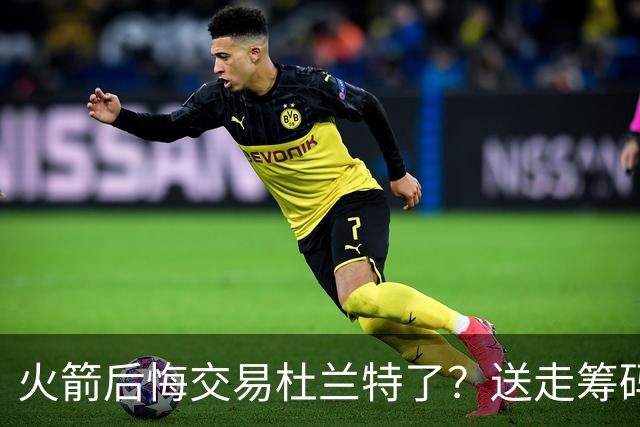 火箭后悔交易杜兰特了？送走筹码价值已反超KD
