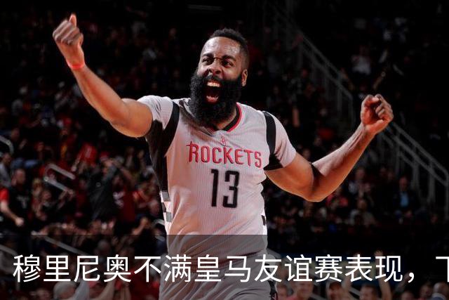 穆里尼奥不满皇马友谊赛表现，下半场补水时召集球员训话