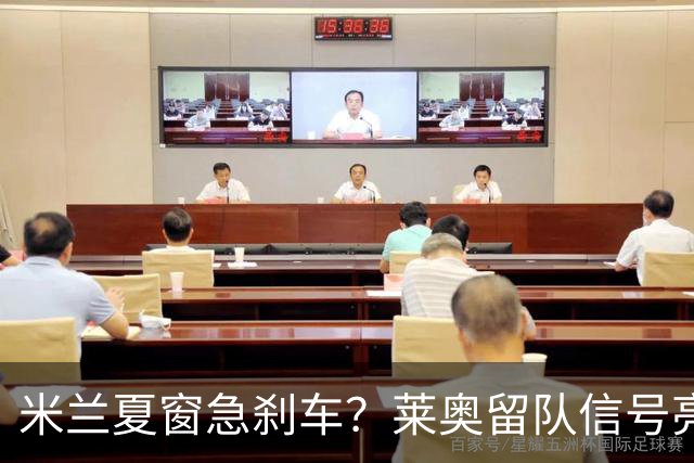 米兰夏窗急刹车？莱奥留队信号亮了，新目标竟是7年前旧识
