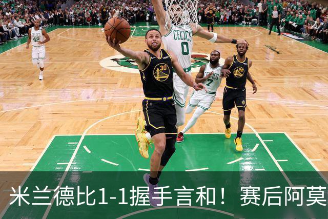 米兰德比1-1握手言和！赛后阿莫林毫不客气说出原因 说得很实在