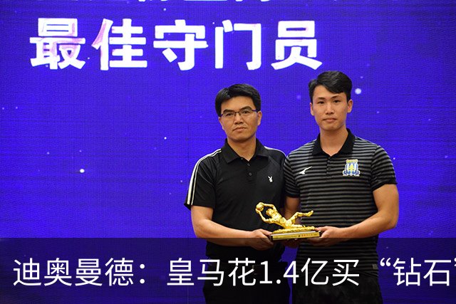 迪奥曼德：皇马花1.4亿买“钻石”真的不是冤大头吗？