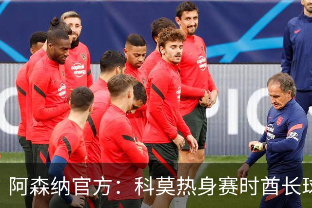 阿森纳官方：科莫热身赛时酋长球场可见局部日食