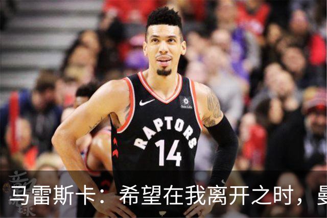马雷斯卡：希望在我离开之时，曼城比我接手时更加强大