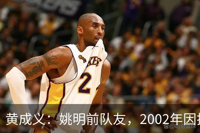 黄成义：姚明前队友，2002年因扭伤腰瘫痪，靠7旬母亲拾荒过活
