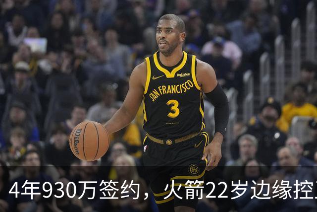 4年930万签约，火箭22岁边缘控卫机会仍在？只待2老将轮休，死磕谢泼德