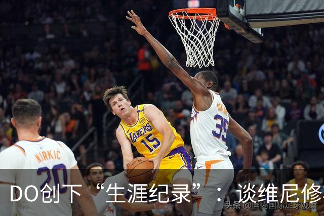 DO创下“生涯纪录”：谈维尼修斯加盟阿森纳可能，引爆整个联赛